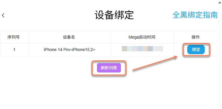 查看待绑定设备