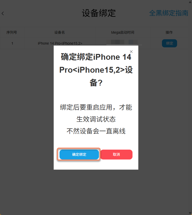 确认绑定设备