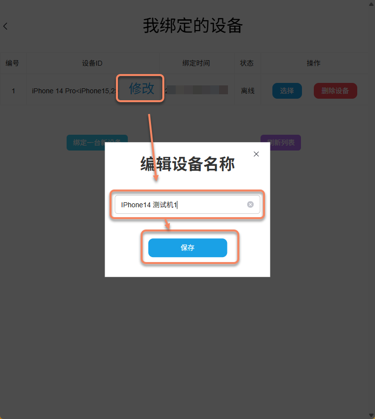 修改已绑定设备的名称