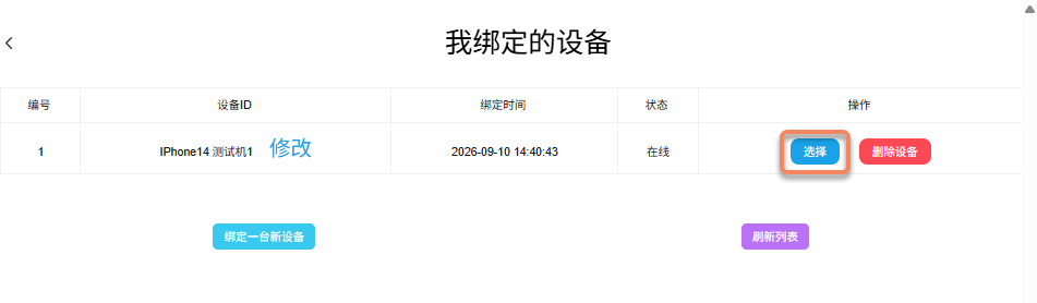 选择在线设备