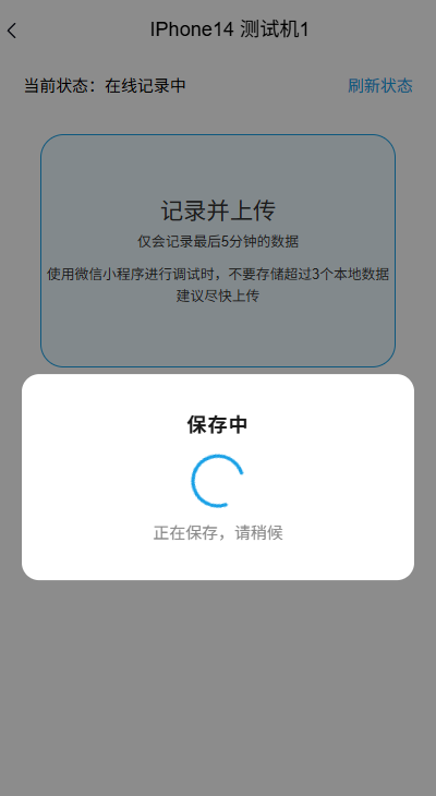 等待记录保存完成