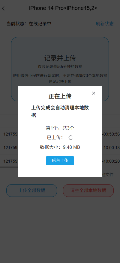 查看记录上传进度