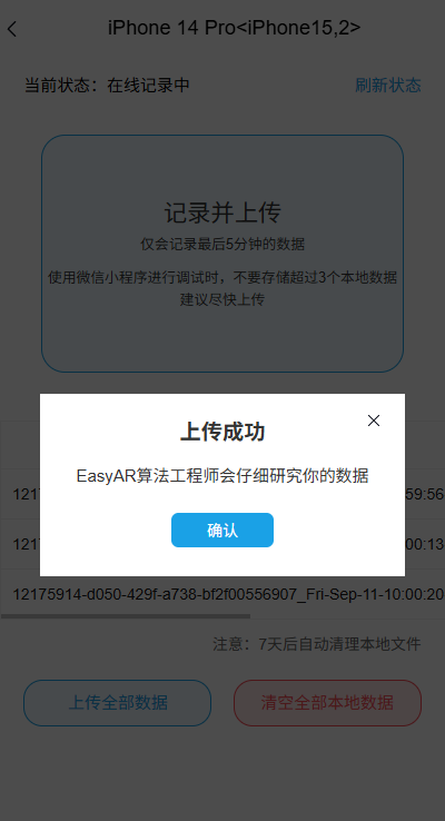 记录上传成功