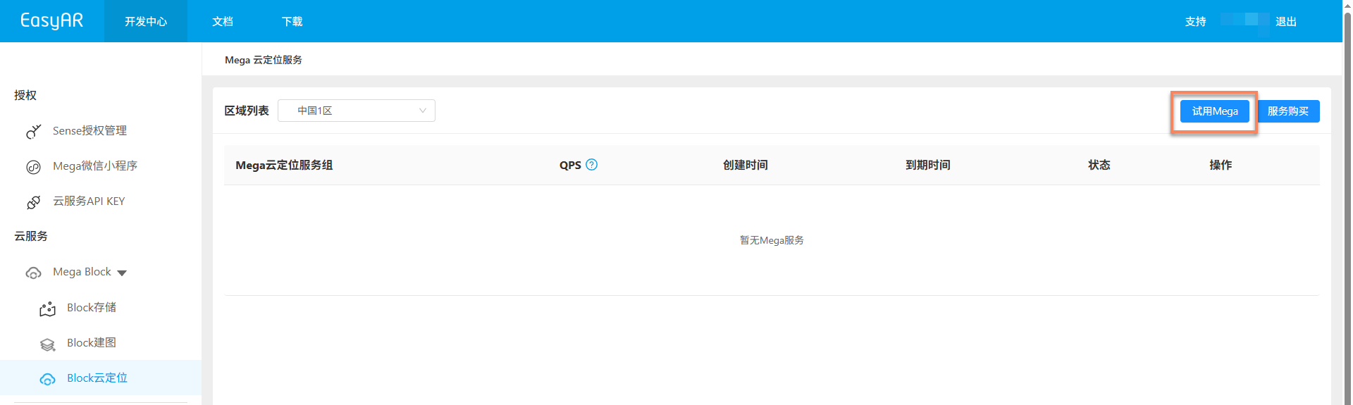 开通试用 Mega 入口