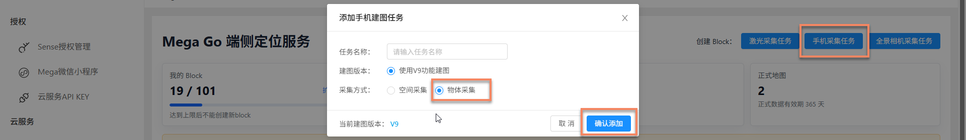 创建物体手机采集任务